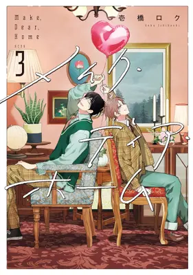Manga Complete Set Make Dear Home (Vol.1-3) (メイク・ディア・ホーム)  / 壱橋 ロク