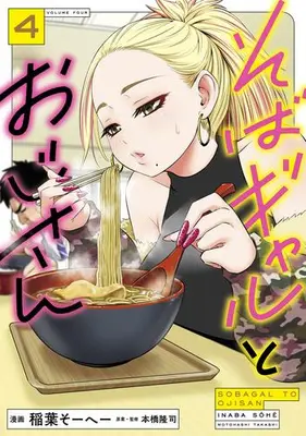 Manga Set Soba Gal to Ojisan (Vol.1-4) (そばギャルとおじさん)  / Inaba So-He- & 本橋隆司