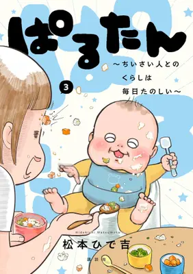 Manga Set Parutan -Chiisai Hito to no Kurashi wa Mainichi Tanoshii- (Vol.1-3) (ぱるたん 〜ちいさい人とのくらしは毎日たのしい〜)  / Matsumoto Hidekichi