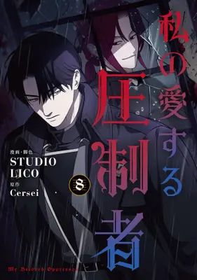 Manga Set Watashi no Aisuru Asseisha (Vol.1-8) (私の愛する圧制者)  / STUDIO LICO & Cersei