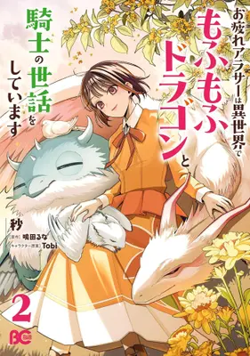 Manga Set Otsukare Arasaa wa Isekai de Mofumofu Dragon to Kishi no Sewa wo shiteimasu (Vol.1-2) (お疲れアラサーは異世界でもふもふドラゴンと騎士の世話をしています)  / 秒