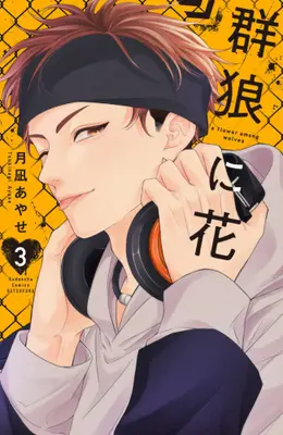 Manga Set Gunrou ni Hana (Vol.1-3) (群狼に花)  / Tsukinagi Ayase