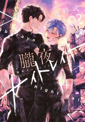 Manga Set Oboroyo Night Raid (Vol.1-2) (朧夜ナイトレイド)  / Fujimine Shiki