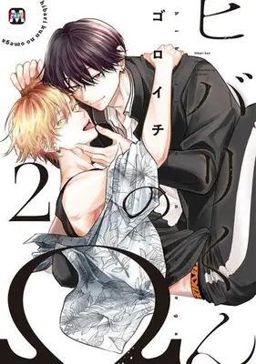Manga Complete Set Hibari-kun no Ω (Vol.1-2) (ヒバリくんのΩ)  / ゴロイチ