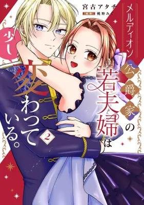 Manga Set Merudion Koushakuke no Waka Fuufu wa Sukoshi Kawatteiru. (Vol.1-2) (メルディオン公爵家の若夫婦は少し変わっている。)  / 宮古アタチ