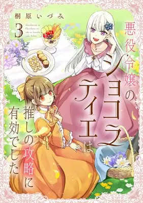 Manga Set Akuyaku Reijou no Chocolatier wa Oshi no Kouryaku ni Yuukou deshita (Vol.1-3) (悪役令嬢のショコラティエは推しの攻略に有効でした)  / Kirihara Idumi