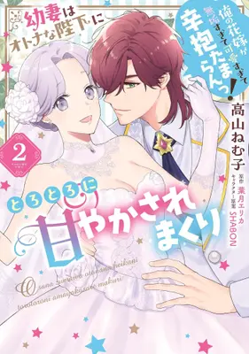 Manga Complete Set Osanazuma wa Otona na Heika ni Torotoro ni Amayakasa remakuri Ore no Hanayome ga Muku sugite Kawai sugite Shinbou Tamaran! (Vol.1-2) (幼妻はオトナな陛下にとろとろに甘やかされまくり 俺の花嫁が無垢すぎて可愛すぎて辛抱たまらんっ!)  / Takayama Nemuko