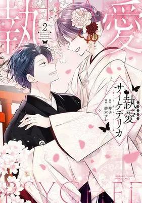 Manga Set Shuuai Psychedelica (Vol.1-2) (執愛サイケデリカ)  / Tsumugi Sua