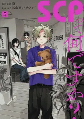 Manga Set SCP tte Nandesuka? (Vol.1-5) (SCPって何ですか?)  / 三山高・ハチフン