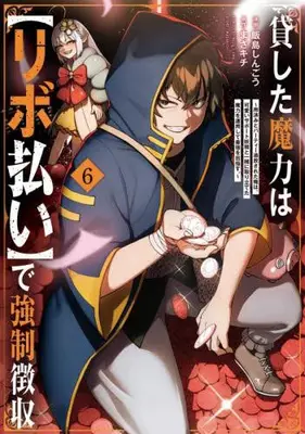 Manga Set Kashita Maryoku wa "Revo Barai" de Kyousei Choushuu (Vol.1-6) (貸した魔力は【リボ払い】で強制徴収〜用済みとパーティー追放された俺は、可愛いサポート妖精と一緒に取り立てた魔力を運用して最強を目指す。)  / Iijima Shingou & まさキチ