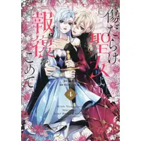 Manga Set Kizu Darake Seijo Yori Houfuku wo Komete (Vol.1-4) (傷だらけ聖女より報復をこめて)  / SORAJIMA