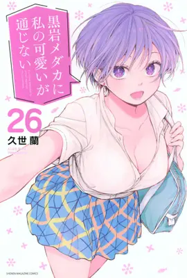 Manga Set Kuroiwa Medaka ni Watashi no Kawaii ga Tsuujinai (Vol.1-26) (黒岩メダカに私の可愛いが通じない)  / Kuze Ran
