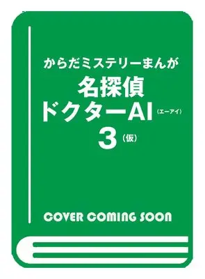 Manga Karada Mystery Manga Meitantei Doctor AI vol.3 (からだミステリーまんが名探偵ドクターAI(エーアイ) 3(仮): 命のサインを 見逃すな!編)  / 坂本 昌彦 & RV & イェヨン