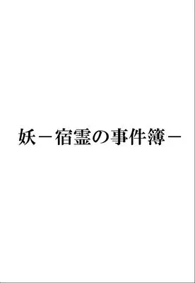 Manga Ayakashi - Shukurei no Jikenbo - (妖－宿霊の事件簿－ (マンサンコミックス))  / Yamamoto Mayuri
