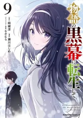 Manga Monogatari no Kuromaku ni Tensei shite vol.9 (物語の黒幕に転生して (9) (角川コミックス・エース))  / Segawa Hajime