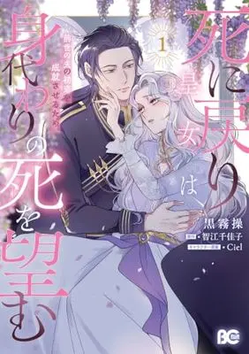 Manga Shinimodori Oujo wa Zense no Otto no Hatsukoi o Jouju Saseru tame, Migawari no Shi o Nozomu vol.1 (死に戻り皇女は前世の夫の初恋を成就させるため、身代わりの死を望む 1 (B's-LOG COMICS))  / Kurokiri Misao
