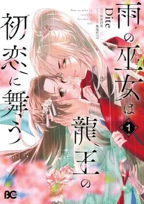 Manga Ame no Miko wa Ryuo no Hatsukoi ni Mau vol.1 (雨の巫女は龍王の初恋に舞う 1 (B's-LOG COMICS))  / Dite