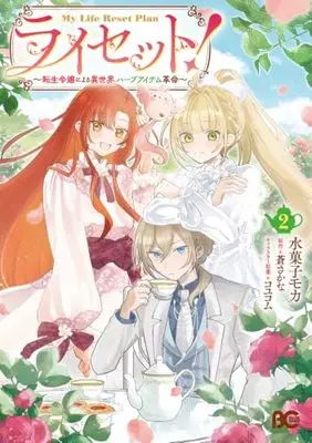 Manga Reset!  - Tensei Reijou ni Yoru Isekai Herb Item Kakumei - vol.2 (ライセット! ~転生令嬢による異世界ハーブアイテム革命~ 2 (B's-LOG COMICS))  / 水菓子 モカ