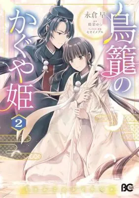 Manga Torikago no Kaguyahime vol.2 (鳥籠のかぐや姫 2 (B's-LOG COMICS))  / Nagakura Saki