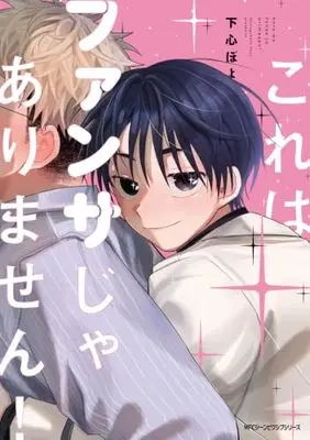 Manga Kore wa Fan Service Ja Arimasen! (これはファンサじゃありません! (ジーンピクシブシリーズ))  / Shitagokoro Poyo