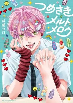 Manga Tsumesaki Melt Mellow (つめさきメルトメロウ (ジーンピクシブシリーズ))  / 桔梗 シロ