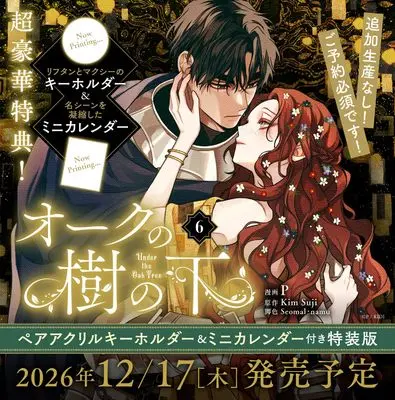 Special Edition Manga with Bonus Under the Oak Tree vol.6 (オークの樹の下 6 ペアアクリルキーホルダー&ミニカレンダー付き特装版 (フロース コミック))  / P & Seomal