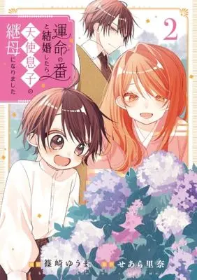 Manga Unmei no Tsugai to Kekkon shitara, Tenshi Musuko no Mamahaha ni narimashita vol.2 (運命の番と結婚したら、天使息子の継母になりました 2 (フロース コミック))  / Shinozaki Yuuma