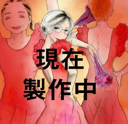 Manga Atashi ni Otero o Odorasete Goran vol.1 (あたしにオテロを踊らせてごらん 1 (1) (A.L.C.DX))  / Ozawa Yuki