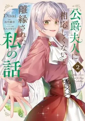 Manga Koshaku Fujin ni Fusawashikunai to Riensareta Watashi no Hanashi vol.2 (公爵夫人に相応しくないと離縁された私の話。 2 (フロース コミック))  / Disai
