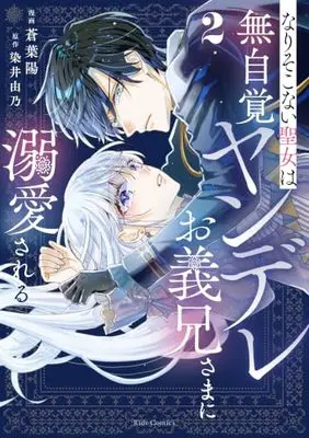 Manga Narisokonai Seijou wa Mujikaku Yandere Ogikei-sama ni Dekiaisareru vol.2 (なりそこない聖女は無自覚ヤンデレお義兄さまに溺愛される ２)  / Aoba Haru