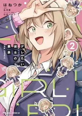 Manga Deretai Kanojo no Uraomote vol.2 (デレたい彼女の裏表 THE COMIC ２)  / はねつか