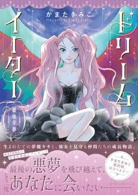 Manga Dream Eater (ドリームイーター 最後の夢 (あすかコミックスDX))  / Kamata Kimiko