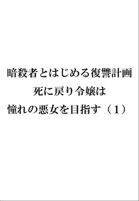 Manga Ansatsusha to Hajimeru Fukushuu Keikaku Shini Modori Reijou wa Akogare no Akujo wo Mezasu vol.1 (暗殺者とはじめる復讐計画　死に戻り令嬢は憧れの悪女を目指す（１） (リュエルコミックス)) 