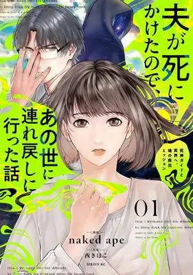 Manga Otto ga Shinikaketanode, Anoyo ni Tsuremodoshi ni Itta Hanashi - Shinigami Guide to Meikai e, Tamashi no Kyushutsu Mission vol.1 (夫が死にかけたので、あの世に連れ戻しに行った話~死神ガイドと冥界へ、魂の救出ミッション~(1) (シリウスKC))  / naked ape