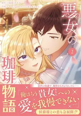 Manga Akujo no Coffee Monogatari vol.2 (悪女の珈琲物語2 (フロース コミック))  / ぎんなみ(デジタル職人株式会社)