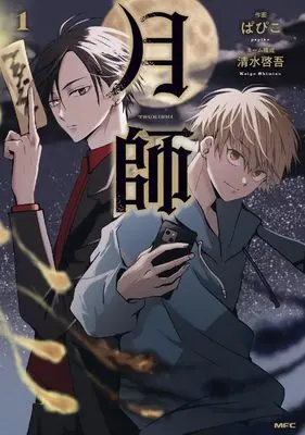Manga Tsukishi vol.1 (月師 1 (MFC))  / 清水 啓吾 & ぱぴこ