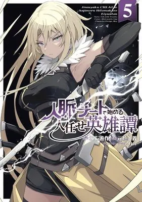 Manga Jinmyaku Cheat de Hajimeru Hitomakase Eiyuutan vol.5 (人脈チートで始める人任せ英雄譚5 (電撃コミックスNEXT))  / 元鷲 多義