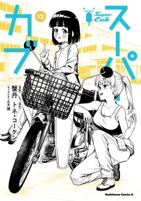 Manga Super Cub vol.12 (スーパーカブ 12 (角川コミックス・エース))  / KANITAN