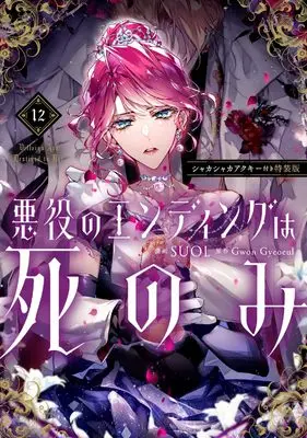 Special Edition Manga with Bonus Akuyaku no Ending wa shinomi (Villains Are Destined to Die) vol.12 (悪役のエンディングは死のみ 12 シャカシャカアクキー付き特装版 (フロース コミック))  / SUOL