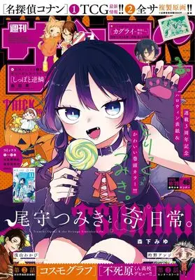 Magazine Weekly Shonen Sunday (週刊少年サンデー 2026年 10/28 号 [雑誌]) 