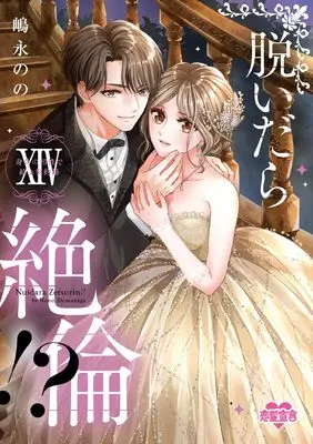Manga Nuidara zetsurin!? (脱いだら絶倫!? XIV: 身体の相性で結ぶ契約婚 (DAITO COMICS))  / Shimanaga Nono