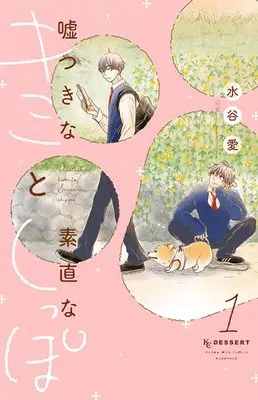 Manga Usotsuki na Kimi to Sunao na Shippo vol.1 (嘘つきなキミと素直なしっぽ(1) (KC デザート))  / Mizutani Ai