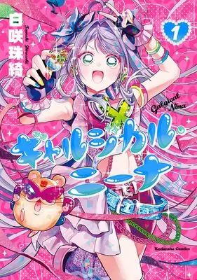 Manga Gyarugical Nina vol.1 (ギャルジカル・ニーナ(1) (KCデラックス))  / 白咲 珠綺