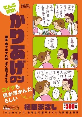 Manga Kariage-kun (てんこ盛り!かりあげクン 課長 赤でボケれば、ボク青でボケる (アクションコミックス))  / Ueda Masashi