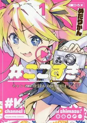 Manga #Kokosuki Channel Touroku Onegaishimasu! vol.1 (#ここすき チャンネル登録おねがいします! 1 (1巻) (YKコミックス))  / Metallican