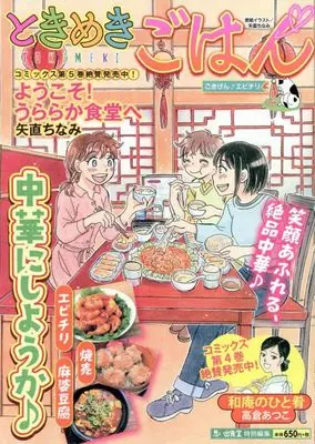 Manga Tokimeki Gohan (ときめきごはん ごきげん♪エビチリ (ぐる漫))  / Anthology