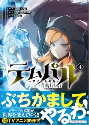 Manga Overgeared (Team Argo) vol.4 (テムパル ～アイテムの力～（コミック）４ (GAコミック))  / Team Argo