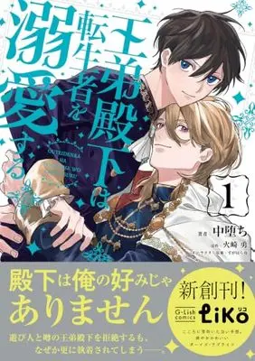 Manga Outei Denka wa Tenseisha wo Dekiai suru vol.1 (王弟殿下は転生者を溺愛する（１） (G-Lish comics LiKo))  / Nakaochi
