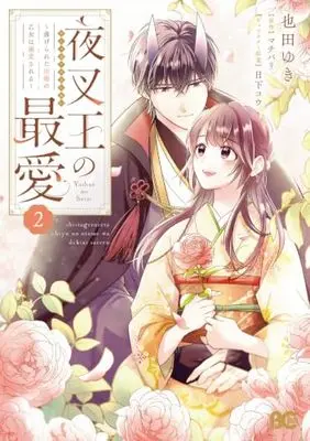Manga Yashaou no Saiai - Shiitagerareta Chiyu no Otome wa Dekiai Sareru - vol.2 (夜叉王の最愛 ~虐げられた治癒の乙女は溺愛される~ 2 (B's-LOG COMICS))  / Narita Yuki