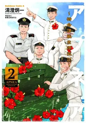 Manga APNEA - Tokumei ka Senshi Hyouryuu ko - vol.2 (アプネア ~特命課戦史漂流記~ (2) (角川コミックス・エース))  / 清澄 炯一 & 軍事法規研究会